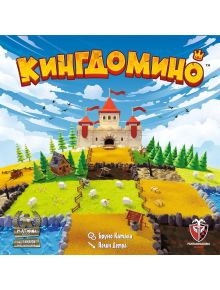 Цветната корица на „Настолна игра: Кингдомино 2.0“ изобразява замък на хълм, заобиколен от полета, гори, животни и сгради под ясно небе. Заглавието е изписано с жълти кирилически букви — чудесна семейна игра за териториална стратегия.