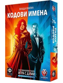 Изображението показва корицата на настолна игра: Кодови имена 2.0 на български език, с илюстрирани фигури - жена в червено и мъж в синьо, и двамата официално облечени и застанали един до друг.