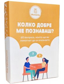 Карето за настолна игра Колко добре ме познаваш? е оранжево-бяло, изобразява двама души, които разговарят, с въпросителни над тях, и съдържа текст на български език.