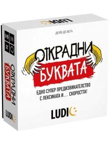 Бяла кутия на играта с черен и червен текст на кирилица, анимационни ръце, които държат червен правоъгълник, и логото на LUDI. Настолна игра Ludic - Открадни буквата е забавна парти игра за 2-6 играча на възраст 8-99 години.