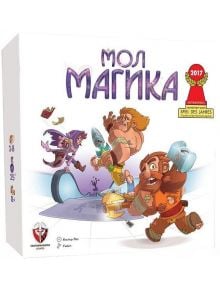 Картонената кутия на настолна игра "Мол Магика" изобразява анимационни магьосници и джуджета в действие, летящи книги, реалистична динамика и значки за награди върху бял фон.