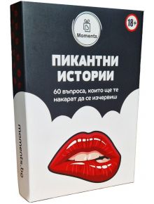 Настолна игра Пикантни истории: кутия с червени устни и етикет 18+, включваща 60 въпроса за горещи истории-идеална за забавни вечери. moments.bg е изписан на кутията.