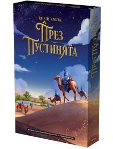 Кутията на "Настолна игра: През пустинята" показва илюстрация с пътешественици на камили в пустиня под звездно небе. Заглавието е написано със златни букви, обещаващо стратегическо забавление за фенове на настолни игри.