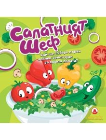 Весела илюстрация на анимирани зеленчуци с лица в купа за салата върху пъстър фон и български текст. "Детска настолна игра: Салатният шеф" е идеална за деца над 5 години.
