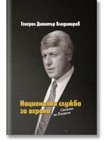 Национална служба за охрана. Спомени на Генерала - Димитър Владимиров - Мъж - Захарий Стоянов - 9789540918655