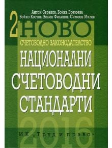 Национални счетоводни стандарти - Антон Свраков - 9789546082350