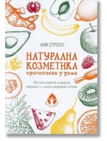Натурална козметика приготвена у дома - Ани Строул - Жена - Вдъхновения - 9786197342109