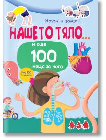 На ярката корица на "Научи и залепи!: Човешкото тяло...и още 100 неща за тях" са изобразени деца, сърце и макети в синьо, като са подчертани 100 любопитни факта за човешкото тяло.