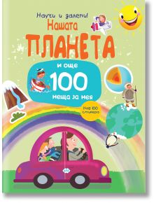 Българската детска книга "Научи и залепи!: и още 100 неща за тях" има цветна корица с кола, дъга, вулкан, слънце и анимационни герои, които разкриват любопитни факти за Земята и още над 100 неща.