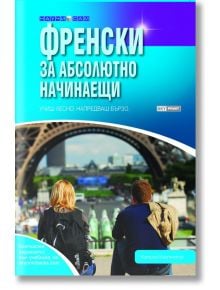 Корицата на българската книга "Научи сам: Френски за абсолютно начинаещи - 2 издание" показва двама души, седнали срещу Айфеловата кула в Париж, на фона на оживена тълпа.