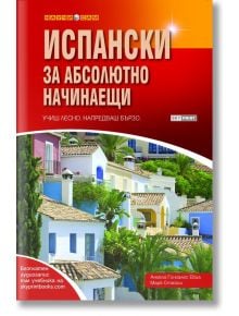 Корицата на книгата "Научи сам: Испански за абсолютно начинаещи - 2 издание" с цветни средиземноморски къщи, зеленина и червен фон с бели и жълти надписи - перфектният учебник по испански за начинаещи.