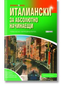 Корицата на книгата "Научи сам: Италиански за абсолютно начинаещи - 2 издание", на която е изобразена сцена на венециански канал с исторически сгради, под впечатляващ дизайн в зелено и оранжево.