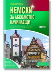 Корица на "Научи сам: Немски за абсолютно начинаещи - 2 издание" с традиционни немски сгради и синьо небе-идеален самоучител за тези, които търсят немски за начинаещи.