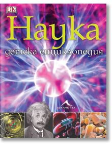 Корица на Детска енциклопедия: Наука, на която са изобразени плазмена топка, думата "Наука", изображения на Алберт Айнщайн, телескоп, пеперуда, научни факти и научни модели за млади откриватели.
