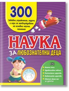 Наука за любознателни деца. 300 забавни упражнения - Колектив - Пан - 9786192402518