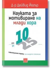 Корица на книга на български език със заглавие "Науката за мотивиране на млади хора: от 10 до 25", с цветен текст, големи числа 10 и 25 в центъра, бял фон със зелени и червени рамки - идеална за наставничество и работа с младежи.