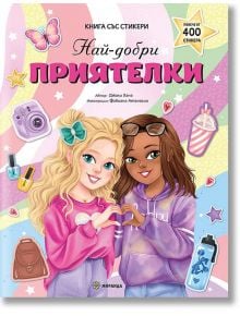 Корица на "Най-добри приятелки - книга със стикери": 2 усмихнати момичета оформят сърце с ръце на цветен фон със звезди и чанти - забавна българска образователна интерактивна книга за деца.
