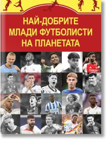 Най-добрите млади футболисти на планетата - Марек Томс - Мъж, Момче - Асеневци - 9786191536344