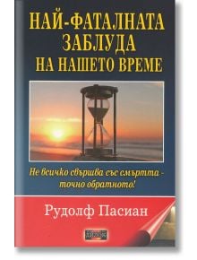 Най-фаталната заблуда на нашето време - Рудолф Пасиан - Жена, Мъж - Дилок - 9789542902553