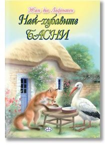 Най-хубавите басни от Жан дьо Лафонтен, твърди корици - Жан дьо Лафонтен - Момиче, Момче - Пух - 9789549701517