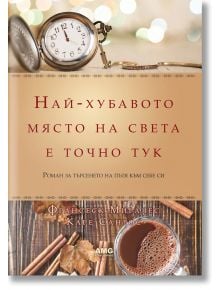 Най-хубавото място на света е точно тук, твърди корици - Каре Сантос, Франсеск Миралес - AMG Publishing - 9786197494013