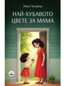 Най-хубавото цвете за мама - Анна Багряна - Момиче, Момче - КВЦ - 9786192490522