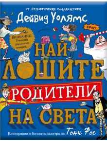 Корицата на "Най-лошите родители на света" е цветна, с причудливи карикатури на родители и деца, закачливи илюстрации на храни и предмети от бита и смел текст на кирилица.