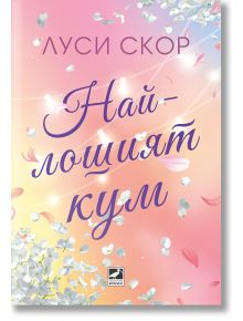 Най-лошият кум - Луси Скор - Жена, Мъж - Ибис - 9786191574681