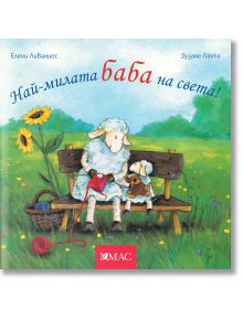 Най-милите същества на света: Най-милата баба на света - Елени Ливаниос, Зузане Люте - Момиче, Момче - Емас - 9789543576388