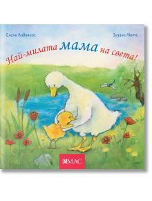 Най-милите същества на света: Най-милата мама на света - Елени Ливаниос, Зузане Люте - Момиче, Момче - Емас - 9789543576395