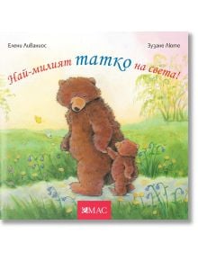 Най-милите същества на света: Най-милият татко на света - Елени Ливаниос, Зузане Люте - Момиче, Момче - Емас - 9789543576418