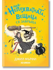 Най-непохватната вещица се завръща - Джил Мърфи - Момиче, Момче - Хеликон - 9786192512873