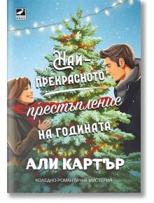 Мъж и жена се усмихват от двете страни на светеща коледна елха, докато вали сняг. На българската корица е включена песента на Али Картър "Най-прекрасното престъпление на годината", която създава уютна, мистериозна празнична сцена.