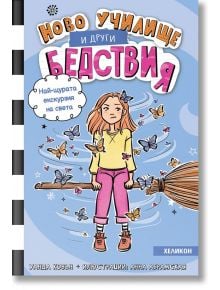 Весела корица на български за "Ново училище и други бедствия - книга 6: Най-щурата екскурзия на света" с момиче на метла сред пеперуди и звезди-идеална за фенове на магии и приключения в стила на Брумсфийлдска академия.