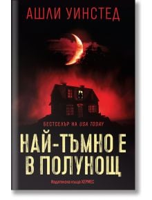 Най-тъмно е в полунощ - Ашли Уинстед - 1085518,1085620 - Хермес - 9789542624790