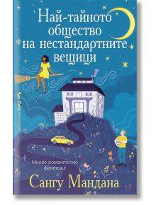 Причудлива корица на книга с български текст, на която са изобразени къща през нощта, нестандартни вещици, жена, седнала на луната, мъж, държащ глобус, жълта кола и звезди. Автор: Сангу Мандана; издателство Бард.