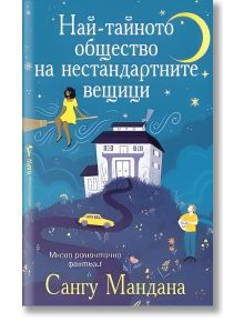Причудлива корица на книга с български текст, на която са изобразени къща през нощта, нестандартни вещици, жена, седнала на луната, мъж, държащ глобус, жълта кола и звезди. Автор: Сангу Мандана; издателство Бард.