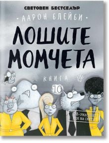 Корицата на книгата Лошите момчета - книга 10: Най-ужасният ден на света от Aaron Blabey, с карикатурни животни на парти облекло с различни изражения на лицето на сив фон; текстът е на български.