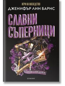 Корицата на българското издание на "Славни съперници" (Наследството на Хоторн) от Дженифър Лин Барнс, от Егмонт, е с орнаментирани предмети като маски, ключове и бижута на черен фон с лилави и златни акценти.