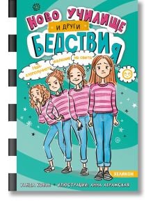Ново училище и други бедствия, книга 5: Най-злополучното желание на света - Уанда Ковън - Момиче - Хеликон - 9786192512347