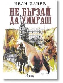 Не бързай да умираш, твърди корици - Иван Илиев - Жена - Сиела - 9789542851165