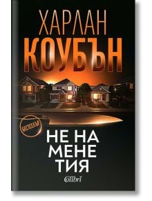 Корица за криминалния роман "Не на мене тия": Нощен пейзаж с крайградски къщи, голям нож отпред и печат "бестселър" - идеален избор за феновете на частни детективски истории.