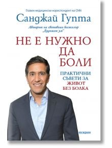 Корица на книгата с д-р Санджай Гупта и заглавието "Не е нужно да боли". Оранжев етикет на български език гласи: Очакваме корица от издателството (Очаквана корица от издателството).