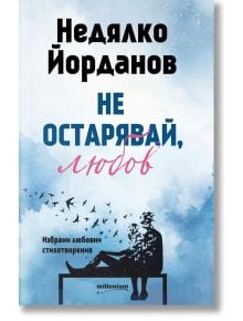 Корицата на книгата "Не остарявай, любов" изобразява синьо небе с птици и силует на възрастна двойка на пейка. Българското подзаглавие акцентира върху избрани любовни стихотворения от Недялко Йорданов.