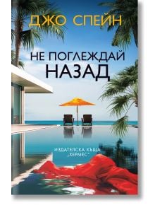 Не поглеждай назад - Джо Спейн - Жена, Мъж - Хермес - 9789542625063