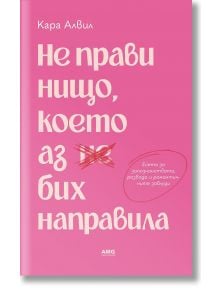 Розова корица на книга с бял текст на кирилица и червена зачеркната дума. На корицата е изписано заглавието "Не прави нищо, което аз бих направила". Името на автора, Кара Алвил, е в горната част. Вдясно се появява мехурче с речта на есета за любовта и съв