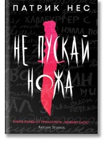 Живият хаос: книга 1 - Не пускай ножа - Обновено издание - Патрик Нес - Жена, Мъж, Момиче, Момче - Артлайн Студиос - 9786191936113
