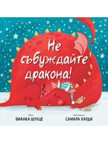 Червен дракон в шарена нощница прегръща плюшено мече, което спи върху сняг под звезди и полумесец. Идеален за детска книжка или приспивни песнички. Български текст: "Не събуждайте дракона!" (Не събуждайте дракона!).