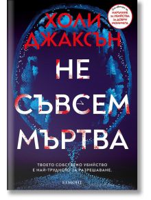Корица на книга на български език, продавана в книжарница Orange, със син пръстов отпечатък, оформящ лице на тъмен фон. Заглавието "Не съвсем мъртва" се откроява в бяло и червено, с името на Холи Джаксън отгоре и малък текст отдолу.