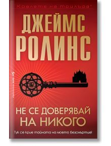 На червената корица на книгата с големи златни букви на кирилица е изписано "Джеймс Ролинс", а заглавието "Не се доверявай на никого" е изписано в бяло, с орнаментиран ключ и силует на сграда, подсказващи за сюжет на трилър с ритуално убийство.